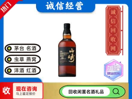 平顶山市舞钢回收山崎洋酒